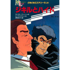 ジキルとハイド