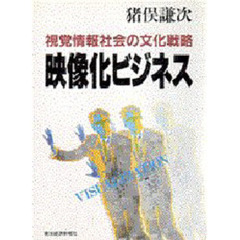 映像化ビジネス　視覚情報社会の文化戦略