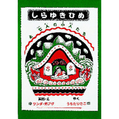 しらゆきひめと七人の小人たち