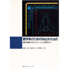 医学系のためのＭａｃｉｎｔｏｓｈ　統計処理とプレゼンテーション活用ガイド