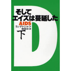 そしてエイズは蔓延した　下