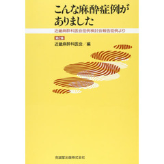 こんな麻酔症例がありました　　　第二集