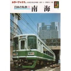 日本の私鉄　１１　南海