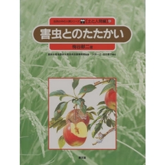 自然の中の人間シリーズ　土と人間編　４　害虫とのたたかい