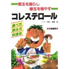 コレステロール　悪玉を減らし善玉を増やす　食べ方・飲み方・料理法