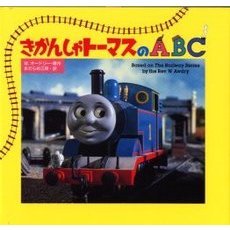 きかんしゃトーマスのＡＢＣ