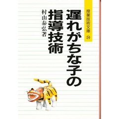 遅れがちな子の指導技術