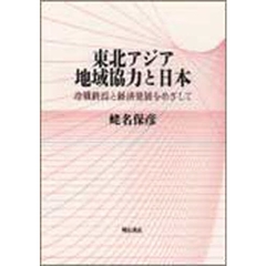 東北アジア地域協力と日本　冷戦終焉と経済発展をめざして
