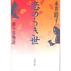 恋のうき世　新今昔物語