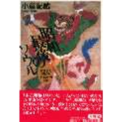 昭和最後のソウル　日本語で韓国を語るという冒険