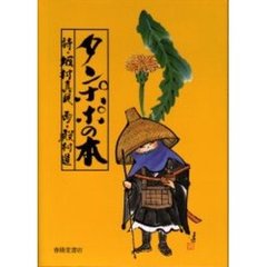 タンポポの本　念ずれば花ひらく