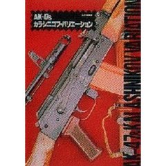 ＡＫ－４７＆カラシニコフ・バリエーション