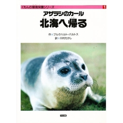 アザラシのカール北海へ帰る