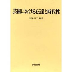 芸術における伝達と時代性