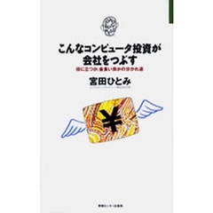 こんなコンピュータ投資が会社をつぶす