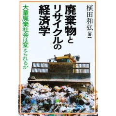 廃棄物とリサイクルの経済学　大量廃棄社会は変えられるか