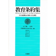 教育条約集