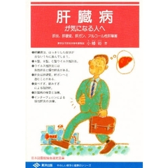 肝臓病が気になる人へ　肝炎、肝硬変、肝ガン、アルコール性肝障害