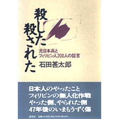 殺した殺された　元日本兵とフィリピン人二〇〇人の証言