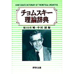 チョムスキー理論辞典