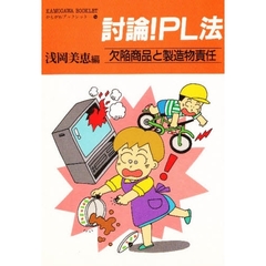 討論！ＰＬ法　欠陥商品と製造物責任