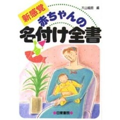 新感覚赤ちゃんの名付け全書