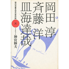 現代児童文学作家対談　８　岡田淳・斉藤洋・皿海達哉