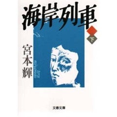 海岸列車　下