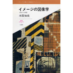 イメージの図像学　反転する視線