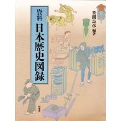 資料・日本歴史図録
