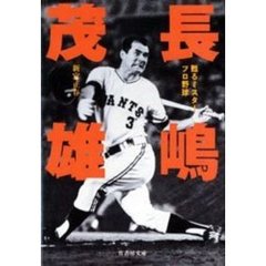 長嶋茂雄　甦るミスタープロ野球