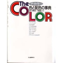 ザ・カラー　色と配色の事典