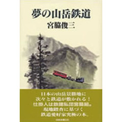 夢の山岳鉄道