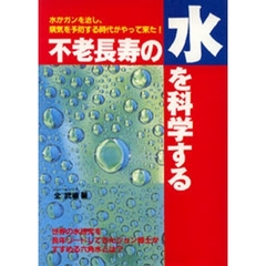 不老長寿の水を科学する
