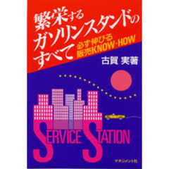 繁栄するガソリンスタンドのすべて　必ず伸びる販売ＫＮＯＷ－ＨＯＷ