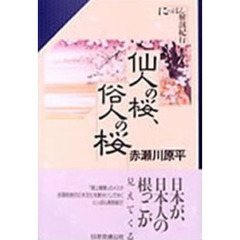 仙人の桜、俗人の桜　にっぽん解剖紀行