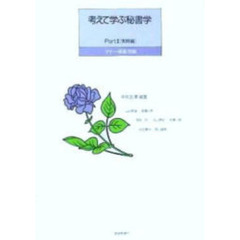 考えて学ぶ秘書学　Ｐａｒｔ２　実務編