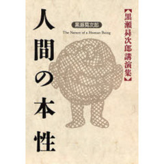 人間の本性　黒瀬昇次郎講演集
