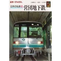 日本の私鉄　８　営団地下鉄
