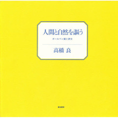 人間と自然を謳う　ボールペン画と詩文