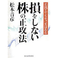 損をしない株の正攻法　不況下でもチャンスはある