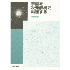 宇宙を次元解析で料理する