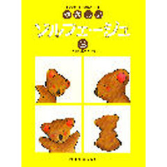 やさしいソルフェージュ　　　３