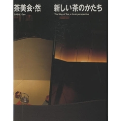 茶美会・然　新しい茶のかたち　増補改訂版