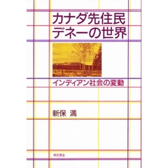 カナダ先住民デネーの世界　インディアン社会の変動