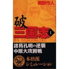 破三国志　１　諸葛孔明の逆襲中原大攻囲戦