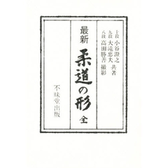 最新　柔道の形