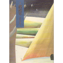 鶺鴒界　歌集