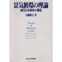 景気循環の理論　現代日本経済の構造