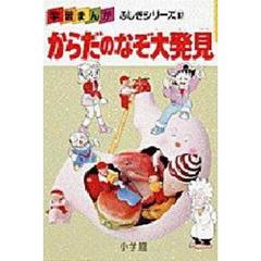 からだのなぞ大発見　人体の仕組みから脳のふしぎまでからだの科学に挑戦！